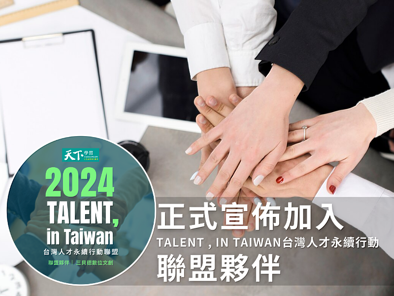 三貝德數位文創榮獲2024 TALENT, in Taiwan，台灣人才永續行動聯盟認證
