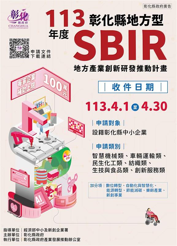 彰化縣地方型SBIR計畫