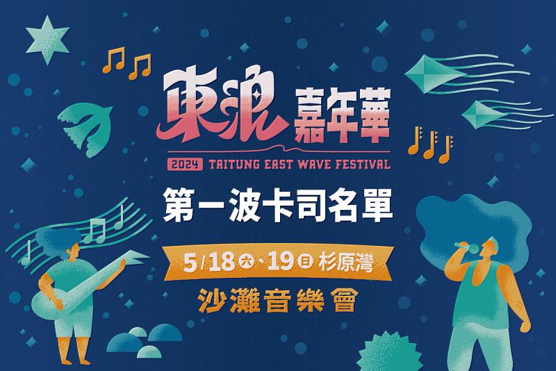 2024東浪嘉年華5月登場 臺東縣府公布第一波卡司 今年「鑲金陣容」率先引爆臺東夏季杉原魂