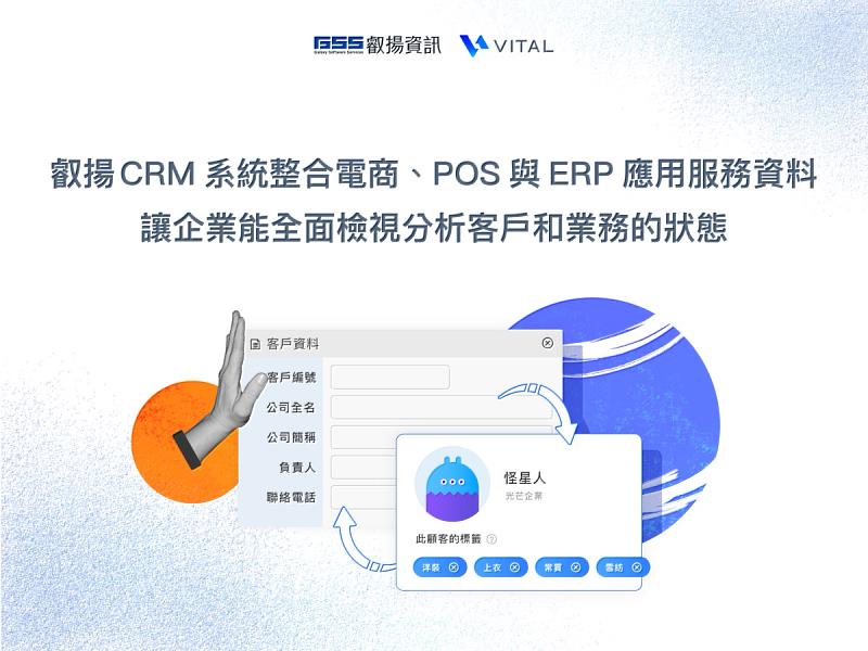 Vital CRM的整合應用服務解決了企業營運需求上的手動工作，更建立起資料流通的橋梁