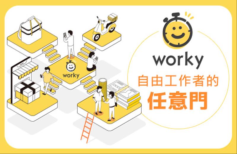 Worky急時人力媒合平台讓您的每一分鐘都價值非凡！