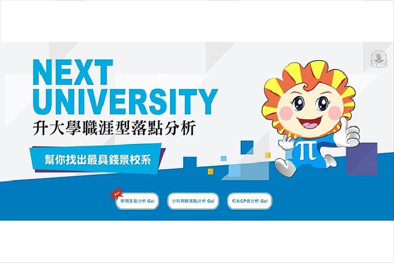 學測放榜之際 中華大學獨創「落點分析LINE機器人」助學生找出最具錢景校系！