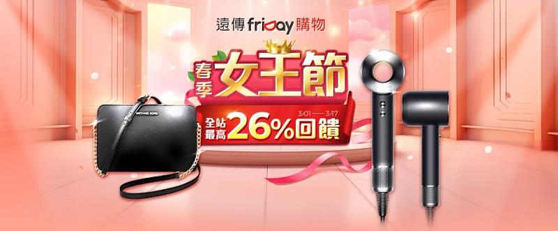 friDay購物「春季女王節」折價券+遠傳幣拿滿最高26%、DYSON吹風機免萬元、iPhone、Samsung五品牌新機種一次到位