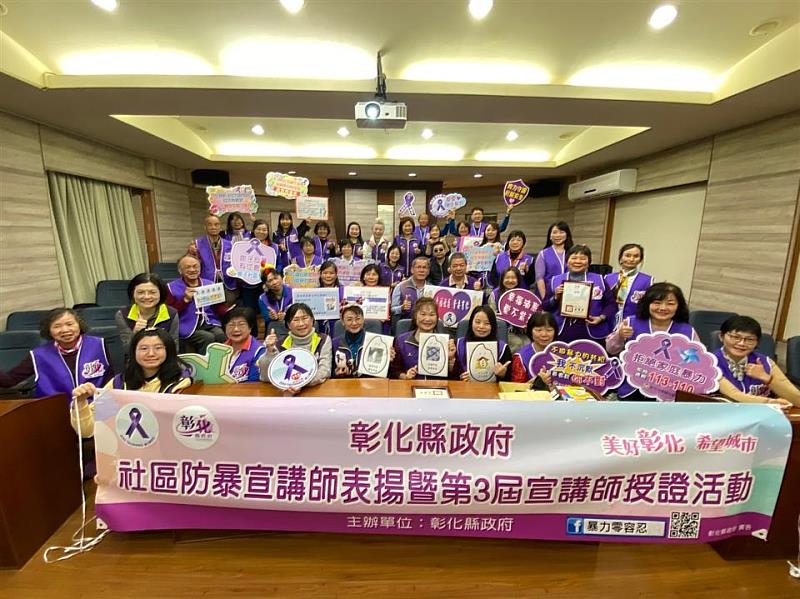 彰化縣政府社區防暴宣講師表揚暨第3屆宣講師授證活動