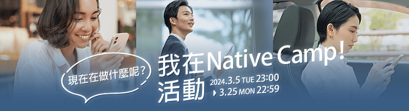 「現在在做什麼呢？我在NativeCamp！」活動實施中。