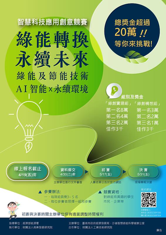 「2024 綠能轉換 永續未來」競賽海報(圖/臺南市經濟發展局 提供)
