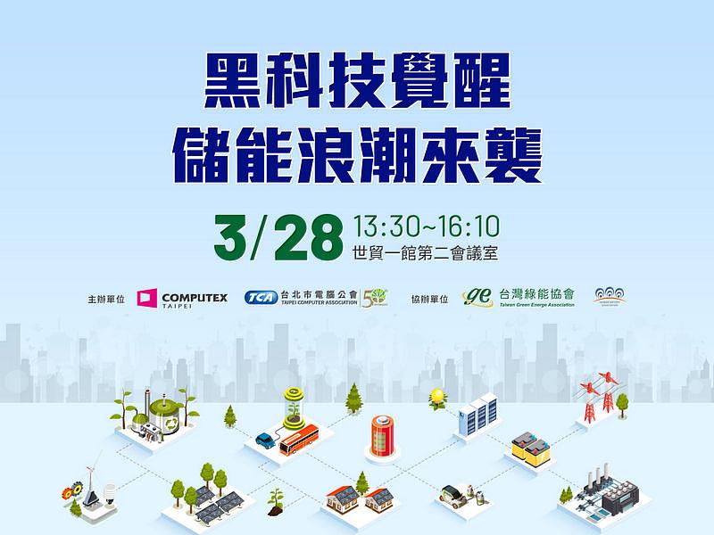 TCA、COMPUTEX與台灣綠能協會、台灣電池協會合作，將於3月28日辦理COMPUTEX 2024展前系列活動-「黑科技覺醒 儲能浪潮來襲」研討會，邀請工研院、友達光電、台達能源、泓德能源科技等產業專家，針對儲能系統技術、市場趨勢、能源管理、綠電交易、永續綠能商機、示範場域案例等面向進行專題演講，歡迎對相關產業人士上網免費報名參加。