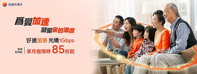 台灣大推出「好速加掛」新申裝指定專案85折起，優惠至3月31日。