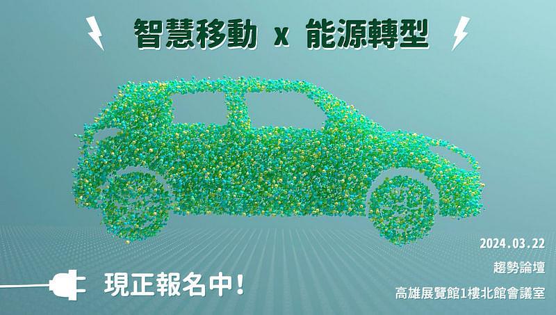 2024高雄智慧城市展將於3月22日，以「智慧移動新生活．能源轉型新商機」為主題舉辦趨勢論壇，並邀請工研院ISTI、中興電工、能元科技、車王電子、庫得科技等產業專家，從新能源x氫能x智慧移動等面向，探討運輸產業數位轉型可用策略與臺灣商機，歡迎相關人士上網報名免費參加。