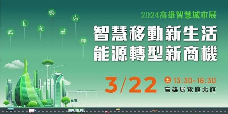 2024高雄智慧城市展將於3月22日，以「智慧移動新生活．能源轉型新商機」為主題舉辦趨勢論壇，並邀請工研院ISTI、中興電工、能元科技、車王電子、庫得科技等產業專家，從新能源x氫能x智慧移動等面向，探討運輸產業數位轉型可用策略與臺灣商機，歡迎相關人士上網報名免費參加。