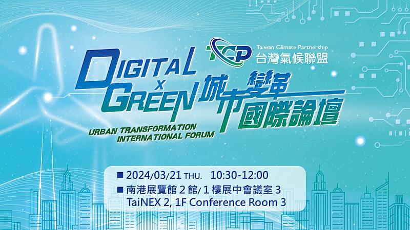 台灣氣候聯盟主辦「Digital x Green 城市變革國際論壇」