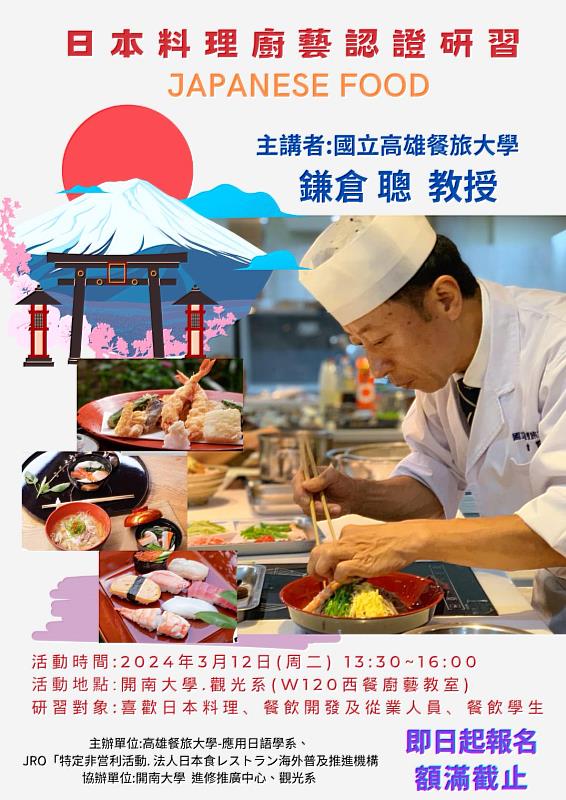 開南大學與日本JRO合作持續為推廣日本料理認證。