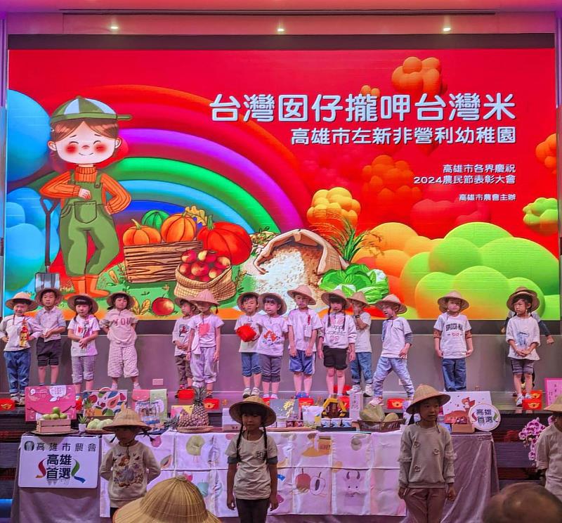 高雄左新非營利幼兒園表演，其中幼兒園小朋友以自製的農民服裝道具，唱跳演出「台灣囝仔攏吃台灣米」