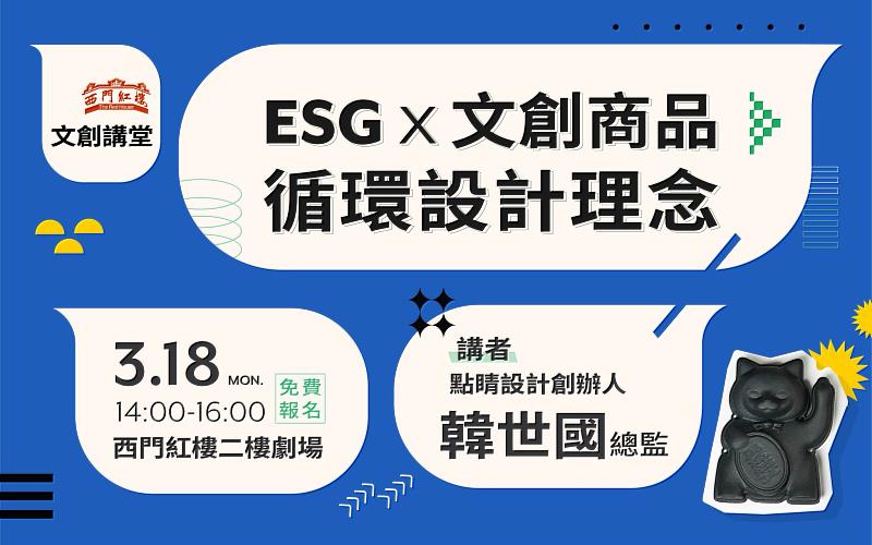 西門紅樓ESG文創商品循環設計理念講座 歡迎報名參加