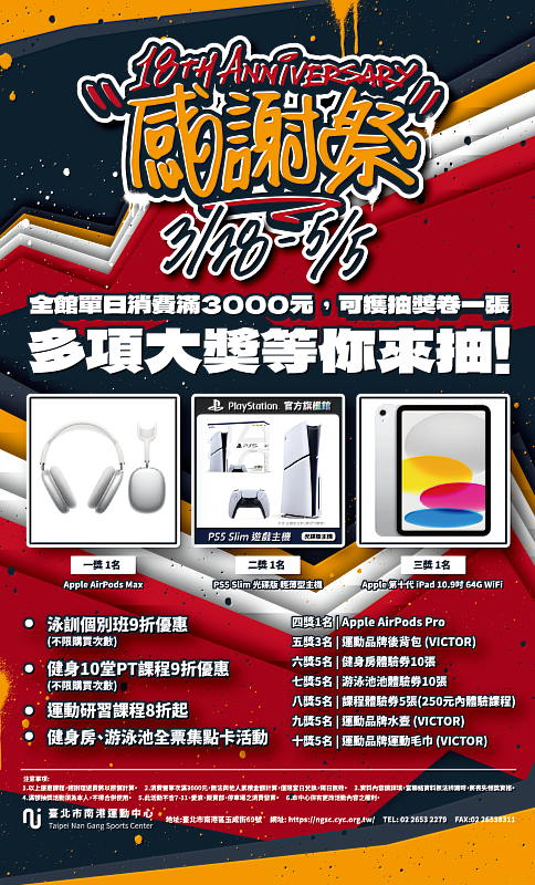 南港運動中心18週年感謝祭