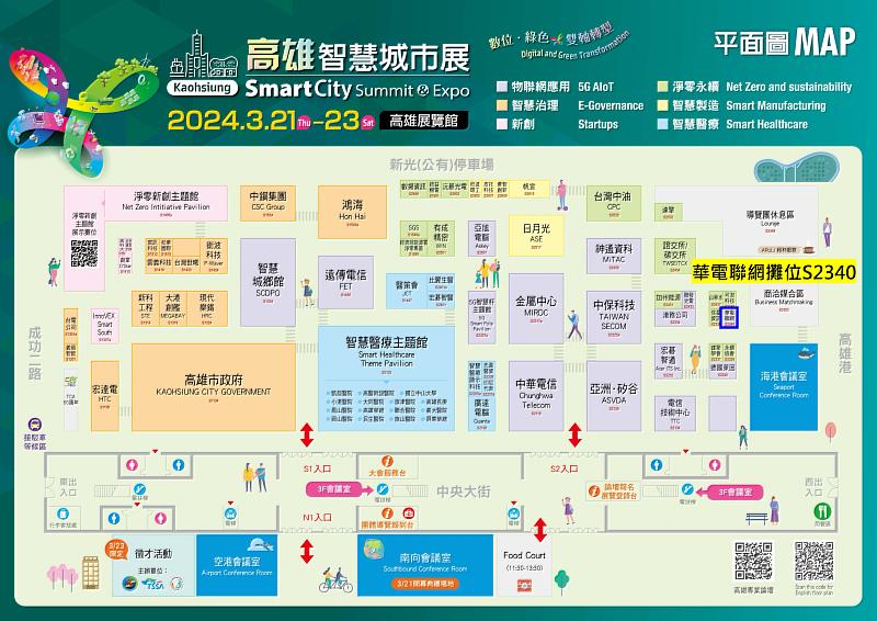 2024高雄智慧城市展 華電聯網 攤位號碼S2340