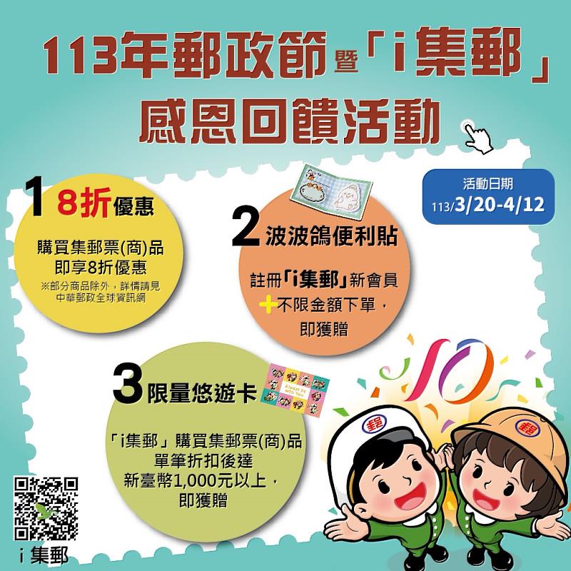 中華郵政自113年3月20日至4月12日舉辦郵政節及「i集郵」感恩回饋活動。/中華郵政提供