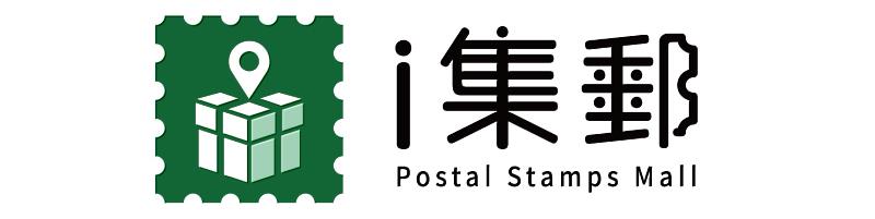 中華郵政集郵電子商城自113年3月20日起更名為「i集郵」，並啟用含郵票、禮物盒及地標等元素的嶄新LOGO。/中華郵政提供