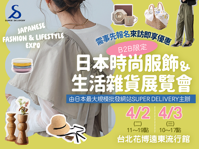 在台北展覽會搶先看15家日本廠商的春夏新商品