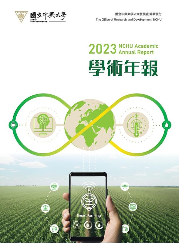 學術頂尖、邁向卓越  興大學術年報中文最新版正式發行