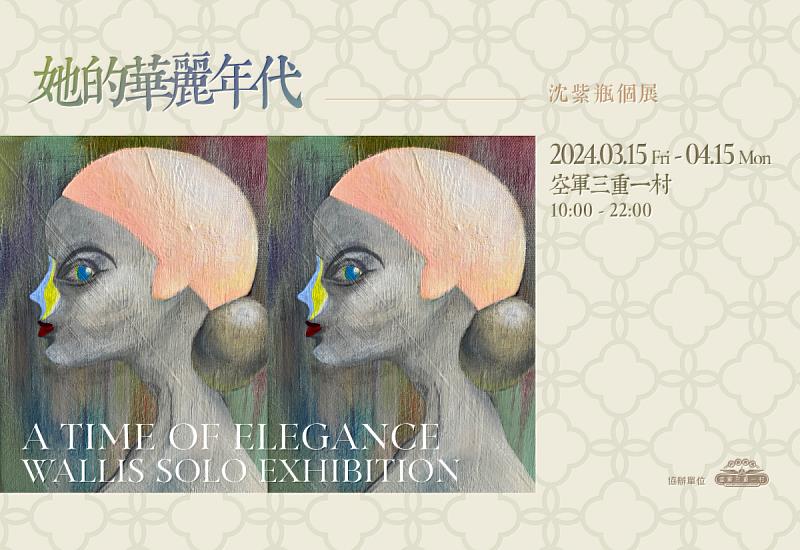 (圖1.) 沈紫瓶個展-「她的華麗年代」視覺海報