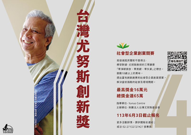 第四屆台灣尤努斯創新獎即日起開放報名至6/3。