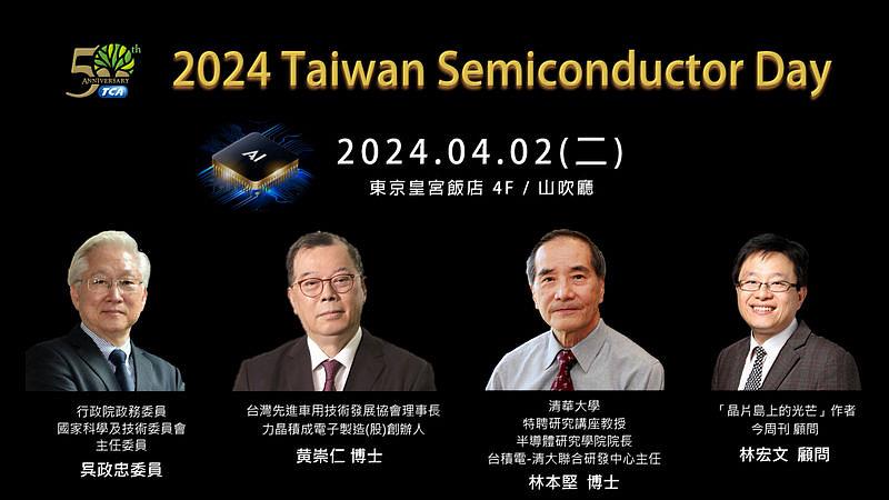 因應台日半導體產業合作新局面，TCA特別規劃在日本東京辦理「2024 Taiwan Semiconductor Day（台灣半導體論壇）」，將邀請黃崇仁、林本堅、林宏文等多位台灣半導體產業專家，分享台積電半導體產業成長關鍵與日台合作新局面，以作為台北市電腦公會（TCA）50週年日本特別活動。