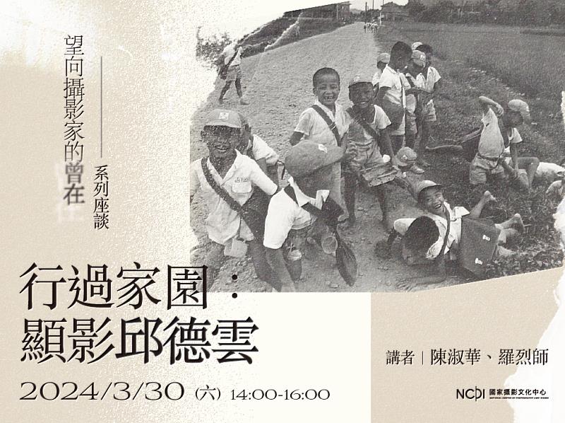 「行過家園：顯影邱德雲」攝影座談，活動主視覺。760x568