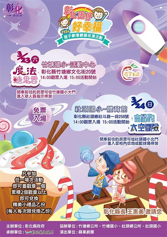 「彰化囝仔好幸福─113年親子劇場鄉鎮巡演活動」