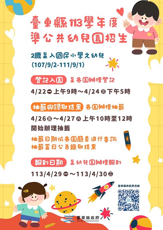 今年新制！臺東縣府首推公共化幼兒園辦理線上報名 27日起開放登記  家長報名更便利