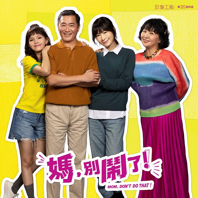 《媽，別鬧了！》舞台劇集結臺灣金獎級實力派演員，飾演王玫玫一家四口，再創「熟齡追愛」話題。