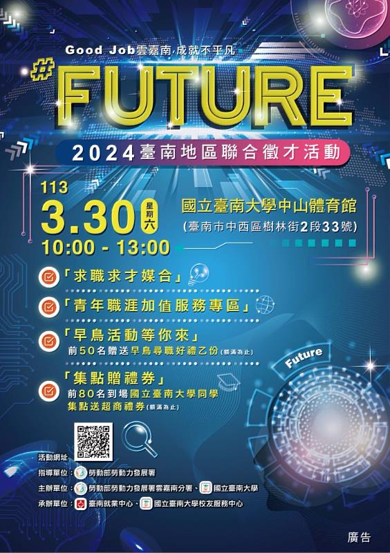 2024臺南地區聯合徵才活動