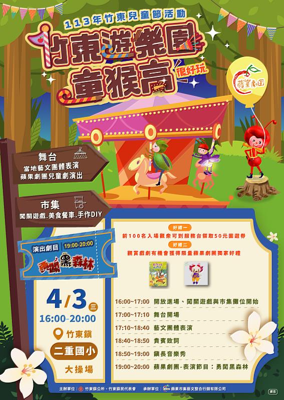 ※竹東兒童節活動4/3(三)16:00-20:00在竹東二重國小大操場舉行