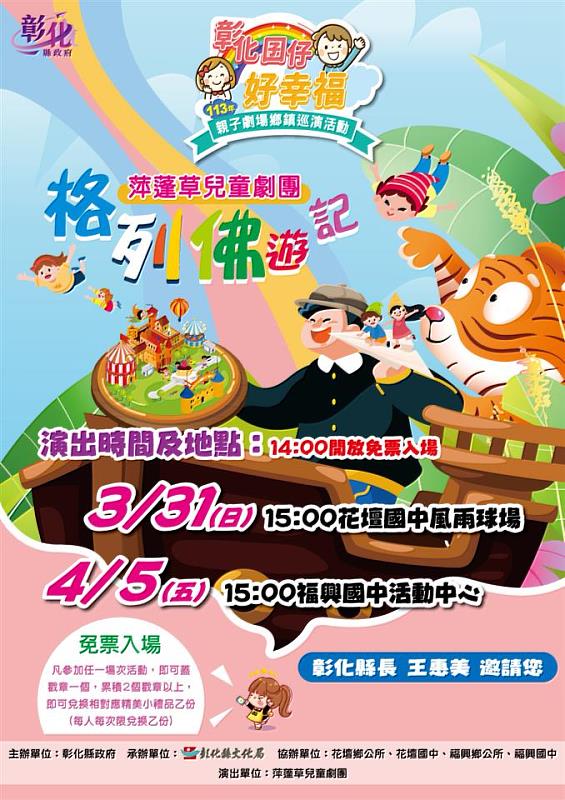 親子劇場第4場將於3月31日花壇國中開演