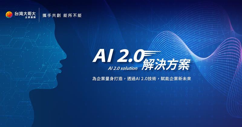 台灣大AI驅動企業轉型升級  推出「AI 2.0解決方案」