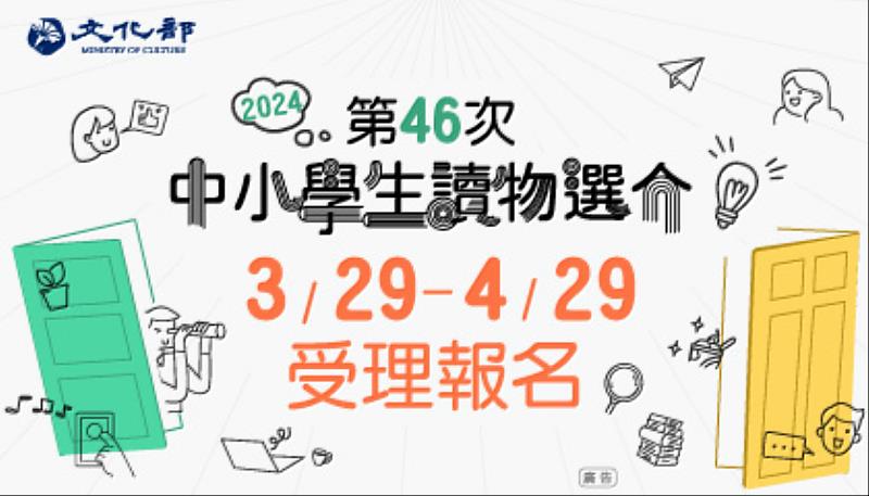 文化部「第46次中小學生讀物選介」即日起受理報名