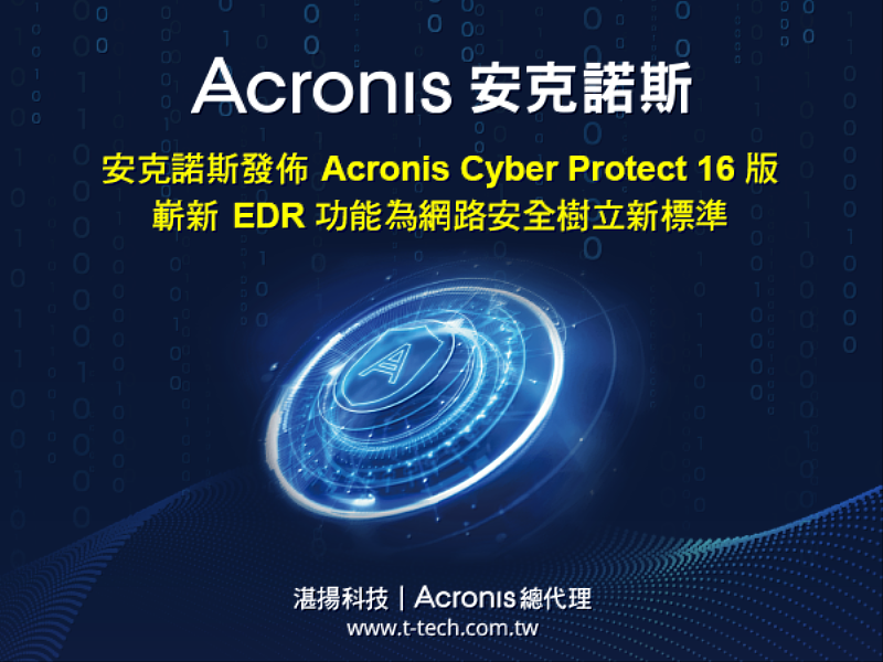 Acronis安克諾斯發佈Acronis Cyber Protect 16版 嶄新EDR功能為網路安全樹立新標準