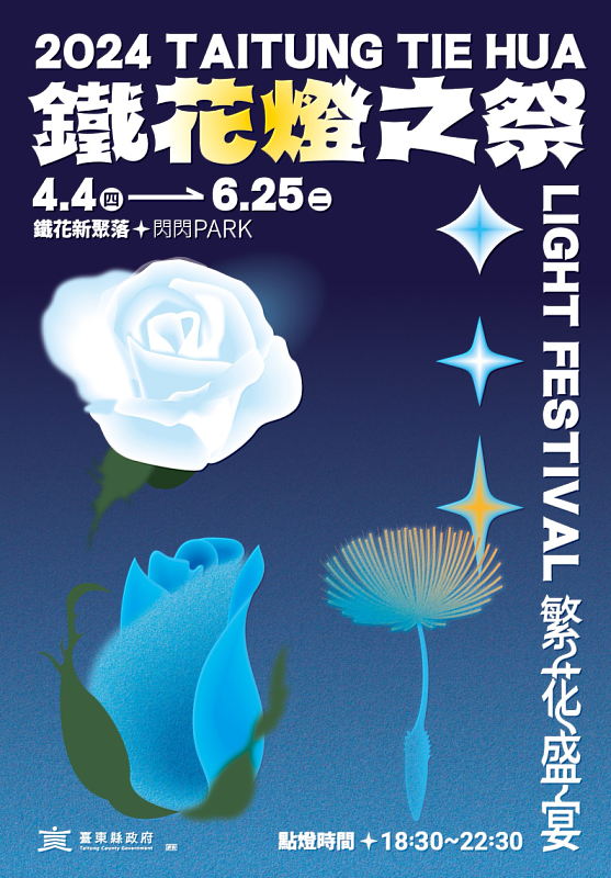 「臺東2024鐵花燈之祭」4月4日點燈全新登場 邀您來感受最亮麗光采