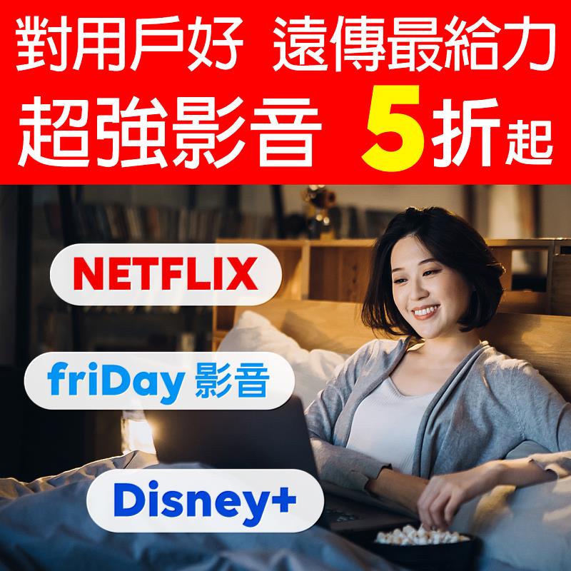 2024年遠傳用戶福利暖心登場！Netflix、Disney+、遠傳friDay影音國內外三大影音平台三選一，遠傳用戶訂閱享最低5折優惠。