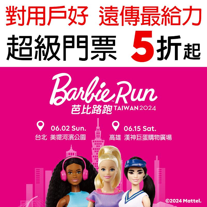 遠傳超級門票觸角延伸至路跑活動，六月即將在台北與高雄舉辦《 Barbie Run Taiwan 2024芭比路跑活動》，遠傳用戶可享遠傳幣兌換五折起購票優惠。