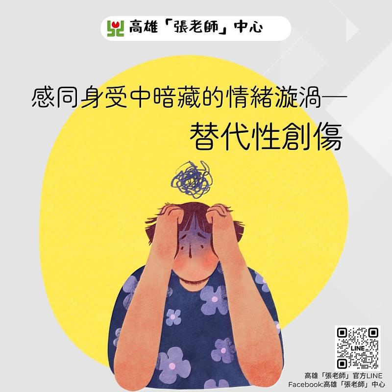 感同身受中暗藏的情緒漩渦—替代性創傷