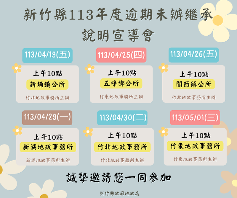 新竹縣113年度逾期未辦繼承說明宣導會