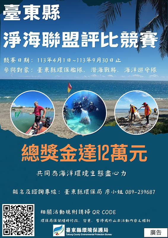 臺東縣淨海聯盟評比競賽開跑 總獎金達12萬元 共同為海洋環境生態盡心力