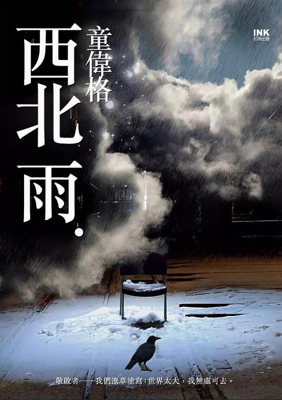 《西北雨》2010年獲臺灣文學獎圖書類長篇小說金典獎，以抒情的筆法呈現幽傷，以及超現實筆觸描述內心深處對親人死亡與愛的記憶。