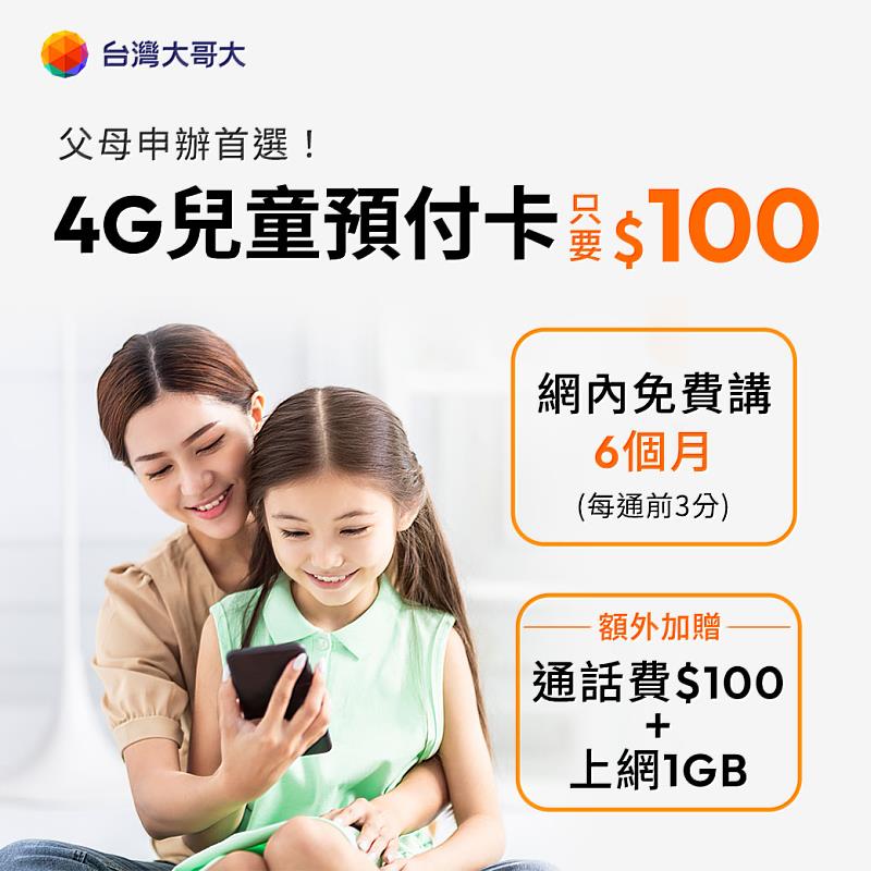 迎兒童節，台灣大哥大推出4G兒童預付卡優惠，每張只要100元，網內、網外、市話每分鐘1.8元，不僅語音費率優惠，且網內通話前3分鐘免費，再送1GB上網傳輸量、100元通信費。