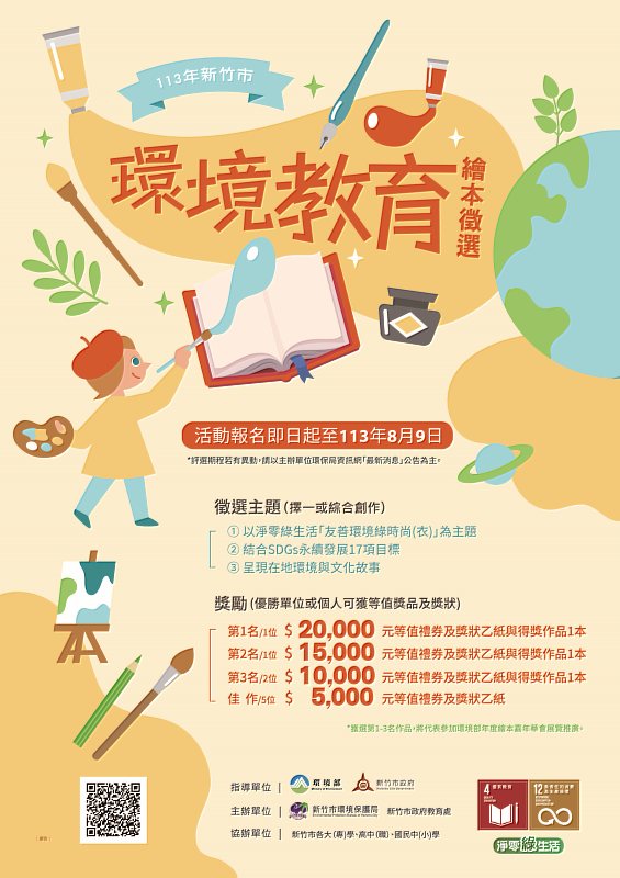 113年新竹市環境教育繪本徵選活動EDM