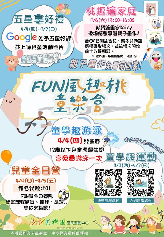 桃園國民運動中心FUN風趣桃童樂會：兒童連假FUN電活動！