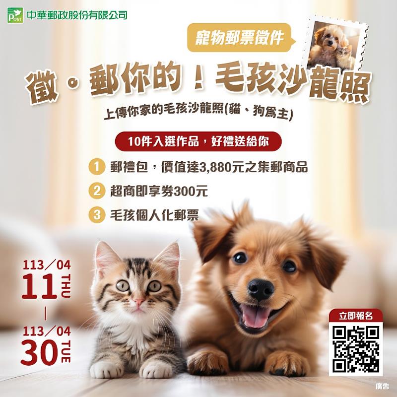 「徵。郵你的！毛孩沙龍照」 中華郵政舉辦寵物郵票徵件活動