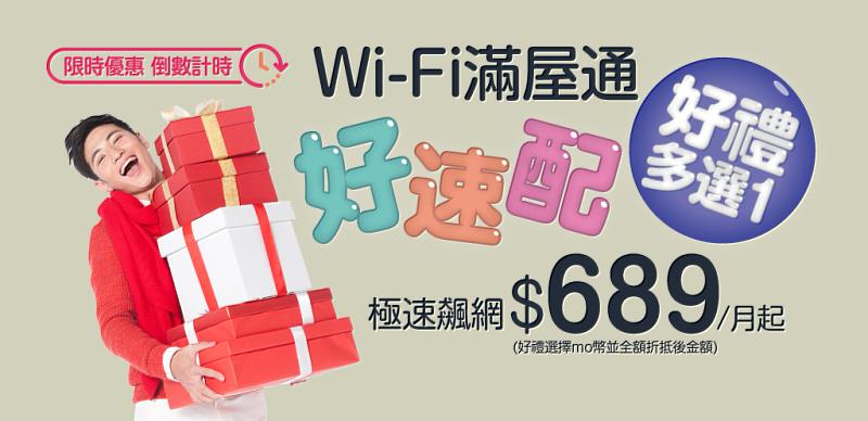 台灣大寬頻「Wi-Fi滿屋通好速配」，申辦300M(含)以上光纖上網每月最低689元，還享好禮多選一。