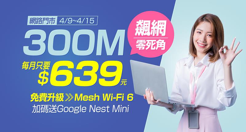 台灣大寬頻網路門市300M光纖上網限時特惠月繳639元。